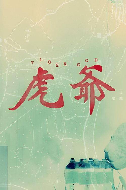 虎爺