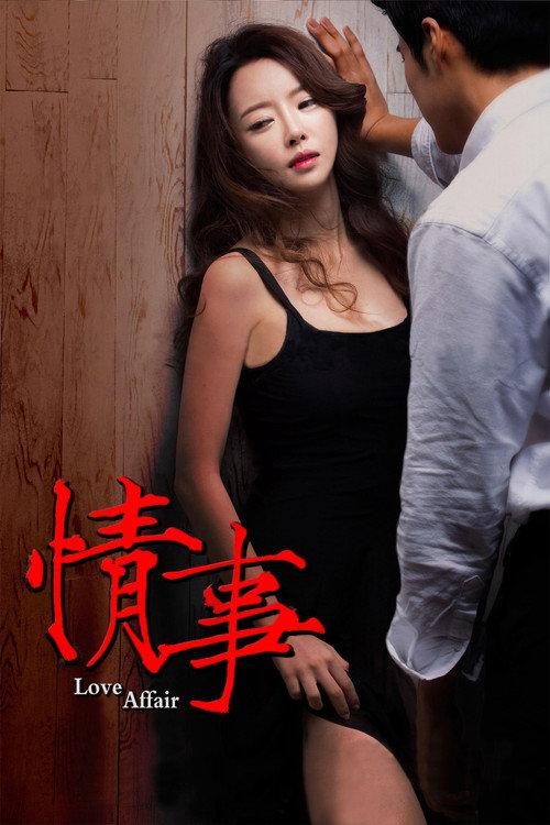情事