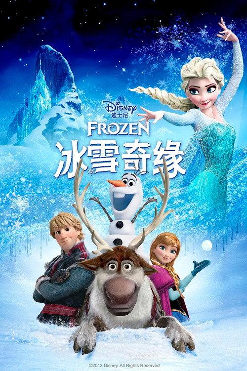 冰雪奇缘