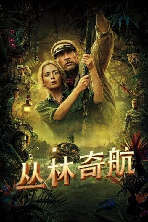 丛林奇航