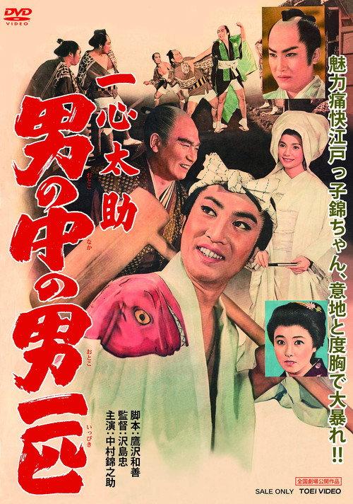 一心太助:男人中的男人