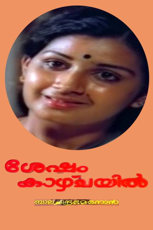ശേഷം കാഴ്ച്ചയില്