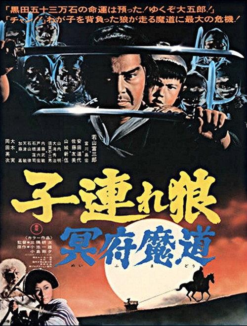 带子雄狼5:冥府魔道