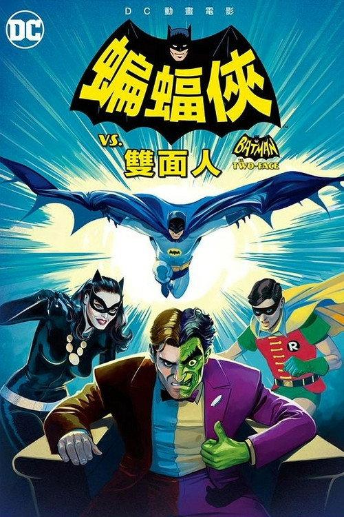 蝙蝠侠大战双面人