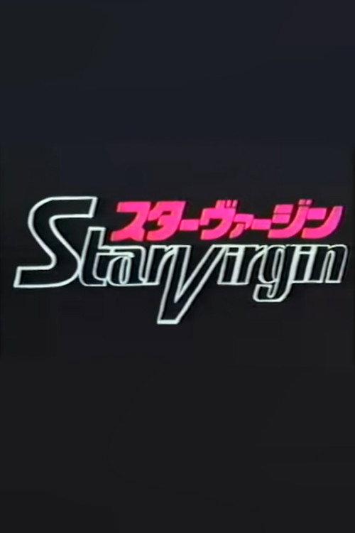 スターヴァージン パイロットフィルム