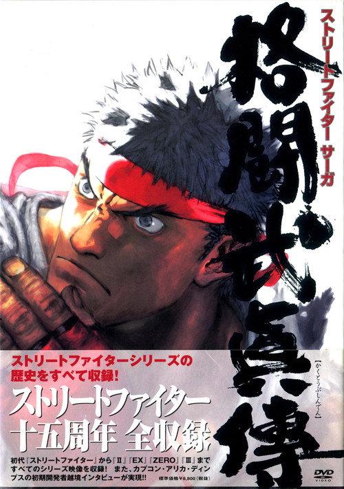 STREET FIGHTER SAGA 格闘武眞傳