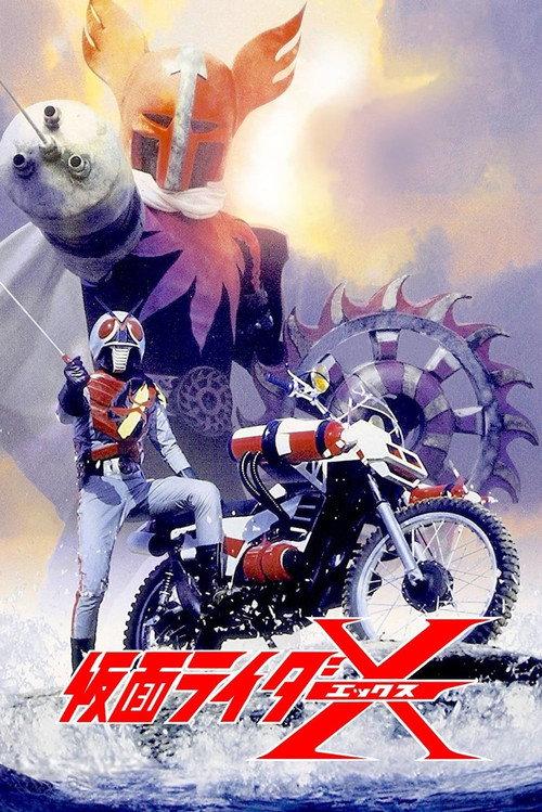 假面骑士X