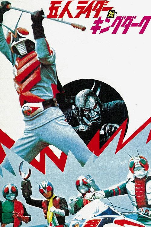 假面骑士X 剧场版：五大骑士对黑暗王