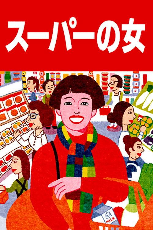 超市之女