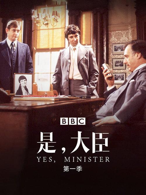 是,大臣