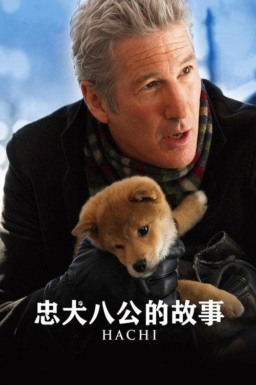 忠犬八公的故事