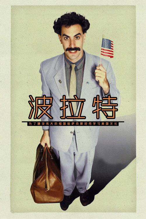 波拉特