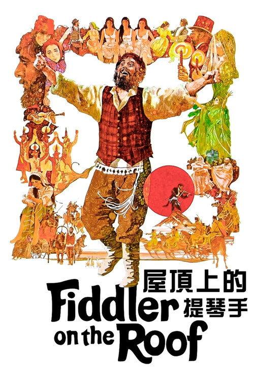 屋顶上的小提琴手