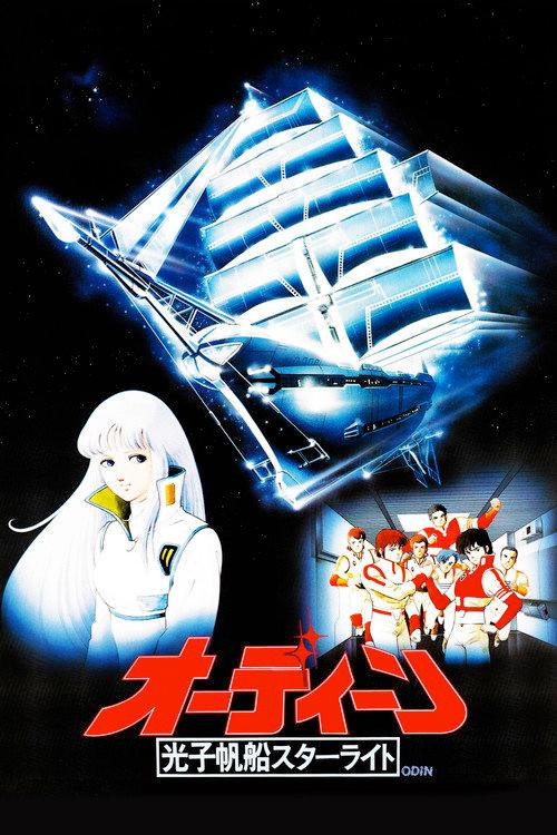 光子帆船星光号:奥丁