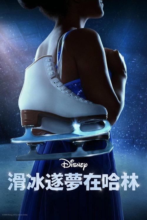 滑冰逐梦在哈林