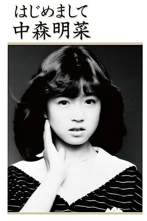 初次见面 中森明菜