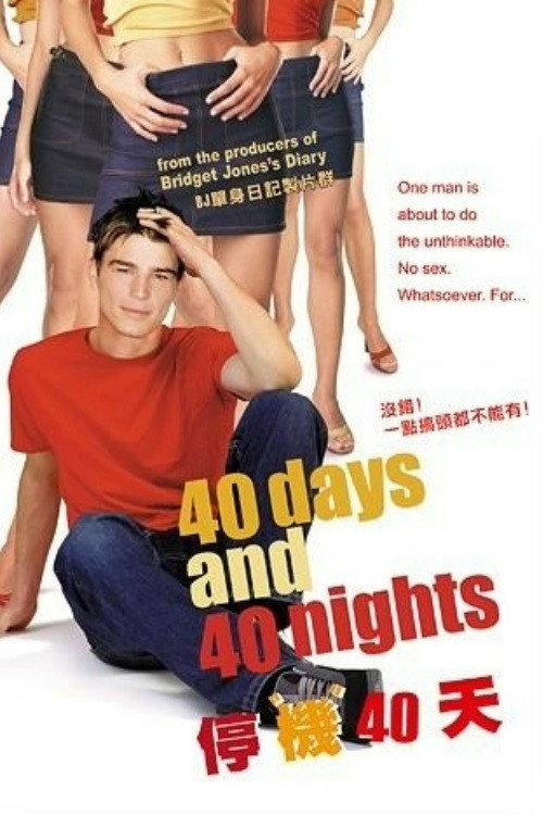 禁欲40天