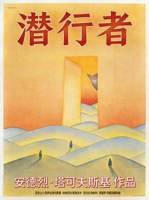 潜行者