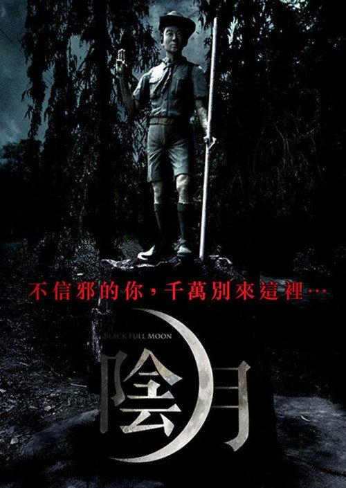 阴月