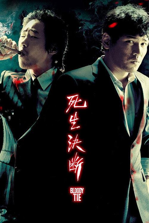 生死决断