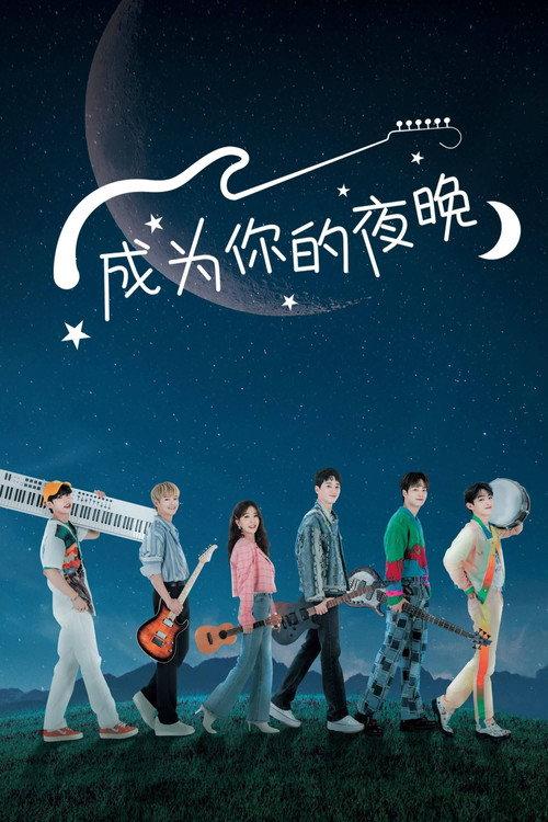 成为你的夜晚