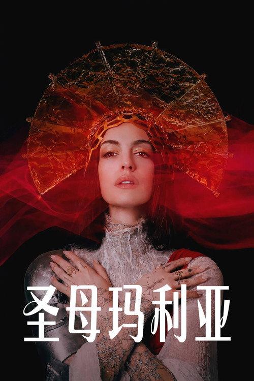 圣母玛利亚