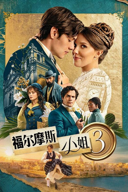福尔摩斯小姐3