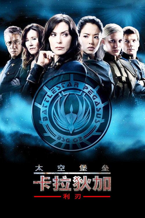 太空堡垒卡拉狄加:利刃