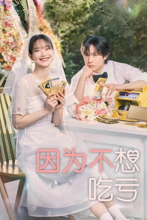 因为不想吃亏