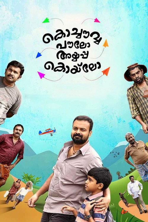കൊച്ചൌവ്വ പൌലോ അയ്യപ്പ കൊയ്ലോ