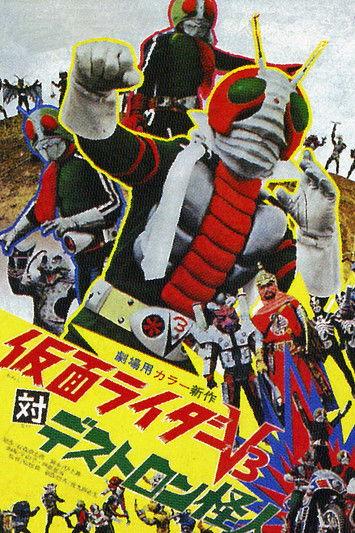 假面骑士V3 剧场版:假面骑士V3对毒蝎帮怪人