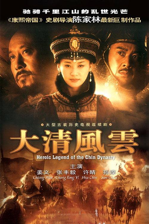 大清风云