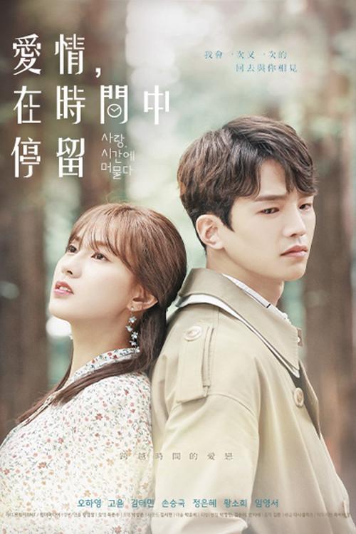 爱情,在时间中停留