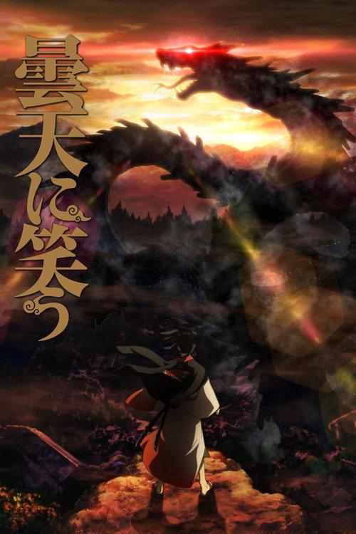 笑傲昙天