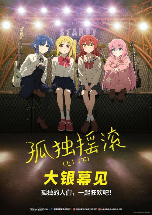 孤独摇滚 (下)