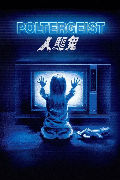 鬼驱人
