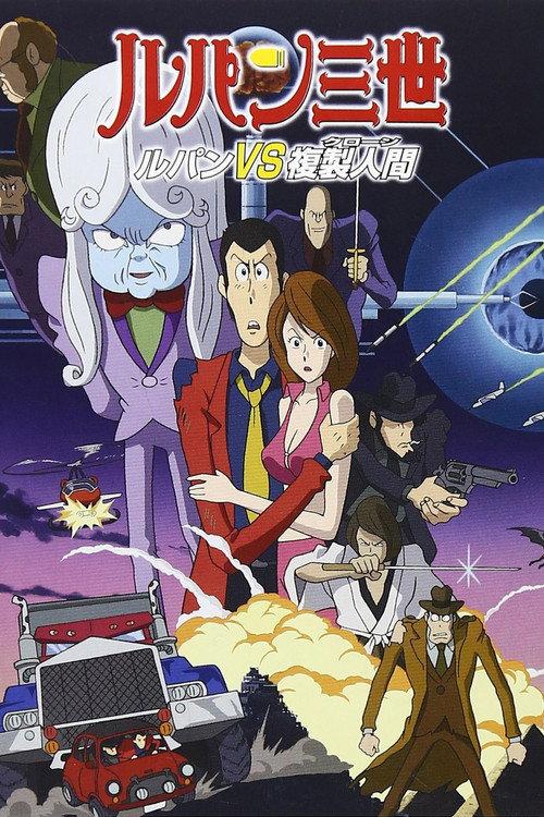 鲁邦三世:鲁邦VS复制人