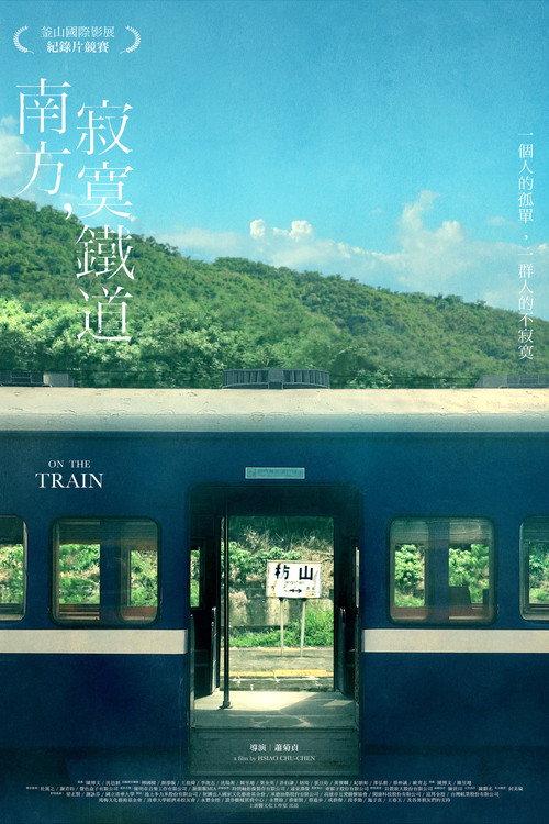 南方,寂寞鐵道