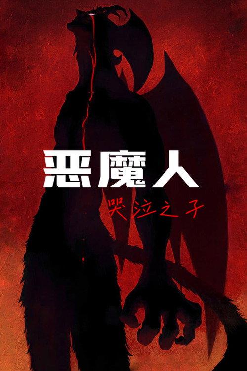 恶魔人：哭泣之子