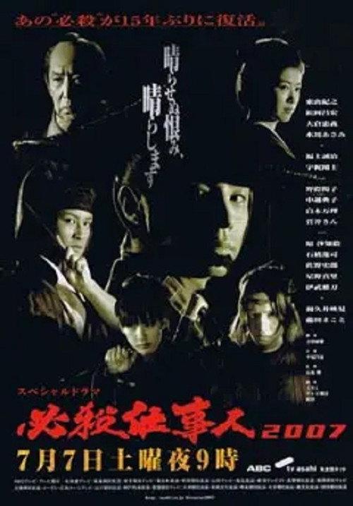 必杀仕事人2007