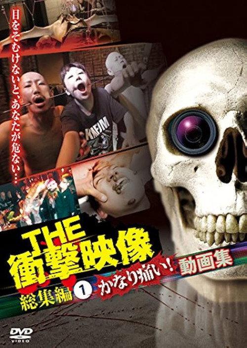 THE 衝撃映像 総集編(1)かなり痛い!動画集
