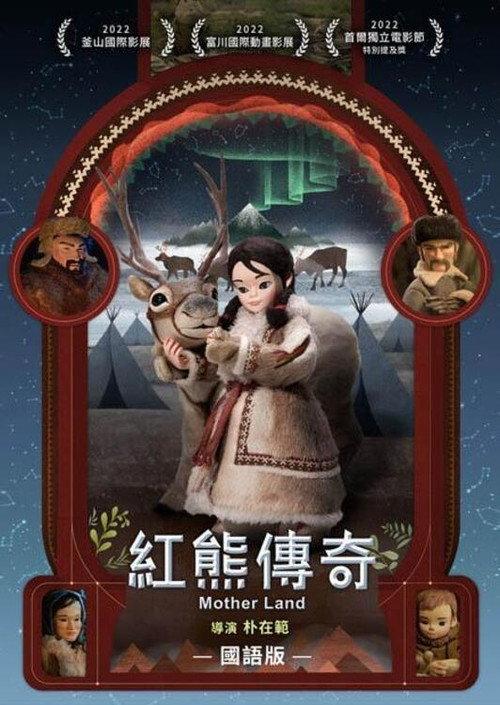 红熊传奇