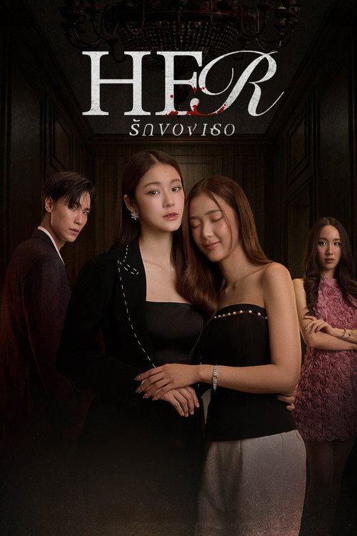 รักของเธอ