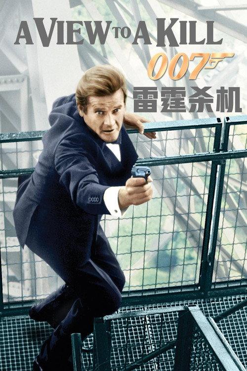 007:雷霆杀机
