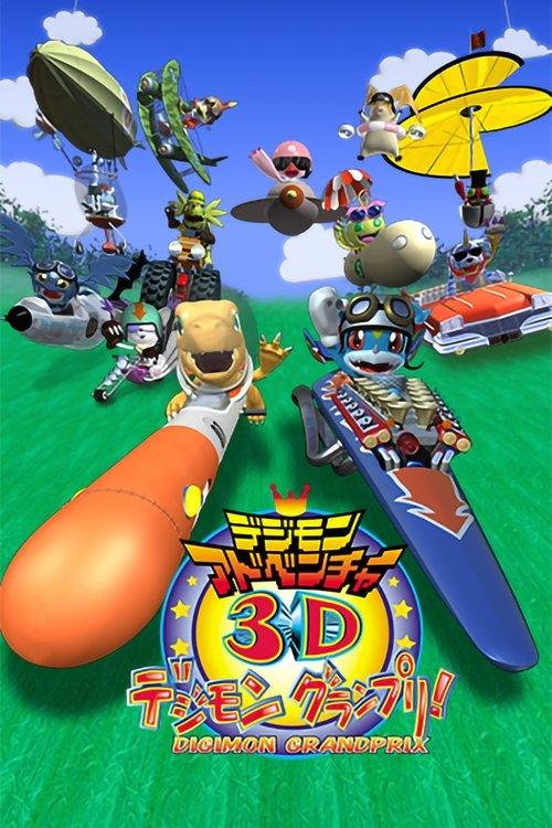 数码宝贝大冒险3D 数码赛车大奖赛!