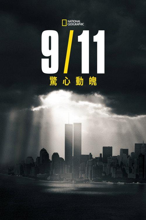 9月11日:美国的一天