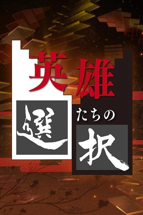 英雄们的选择