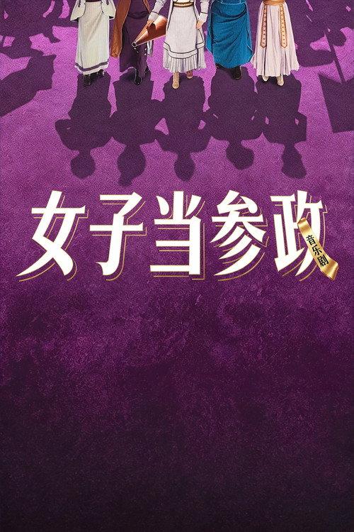 女子当参政