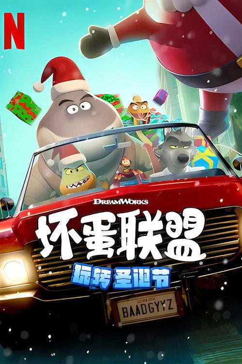 坏蛋联盟:坏坏假期