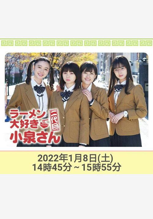 爱吃拉面的小泉同学 二代目!2022年新春特别篇